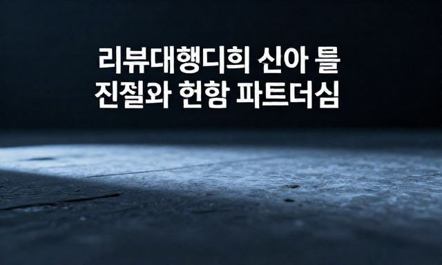 리뷰대행업체 관련 이미지 - 리뷰대행업체 선택 전 반드시 따져봐야 할 진실과 현명한 파트너십
