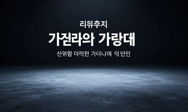 리뷰후기 관련 이미지 - 진실과 마케팅 사이, 신뢰할 수 있는 리뷰후기를 가려내는 안목